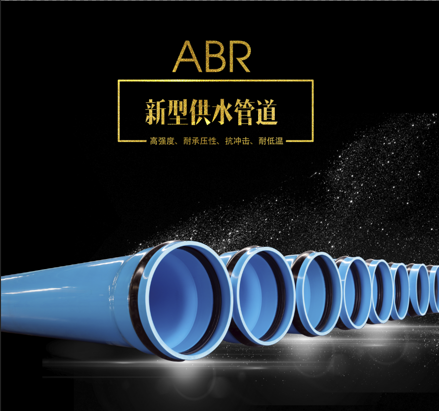 高质量ABR供水管材
